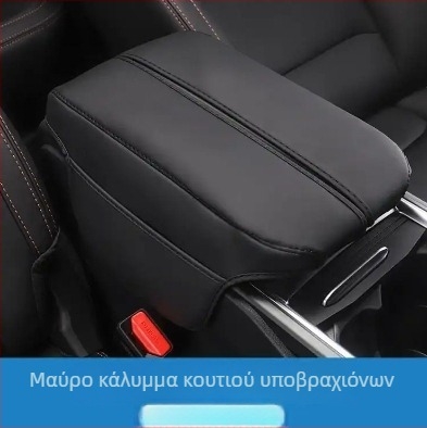 Δερμάτινο κάλυμμα για υποβραχιόνιο Geely Haoyue L – Αξεσουάρ εσωτερικού αυτοκινήτου