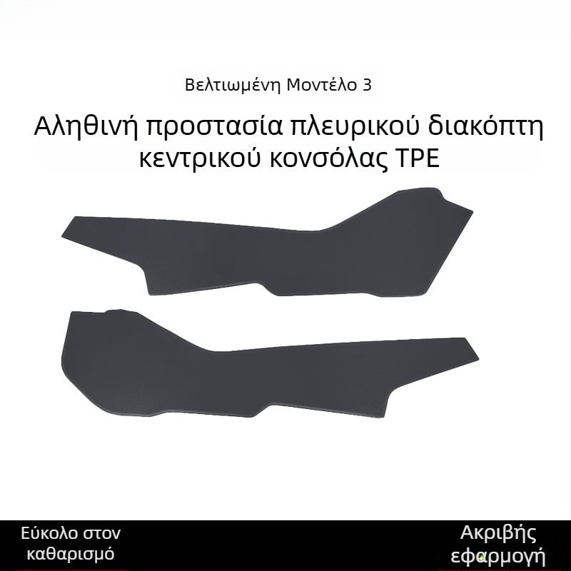 Προστατευτικό πλακίδιο πλευρικής κεντρικής κονσόλας για Tesla Model 3/Y (kick pad) – All-Season, TPE, κωδ. YS-01