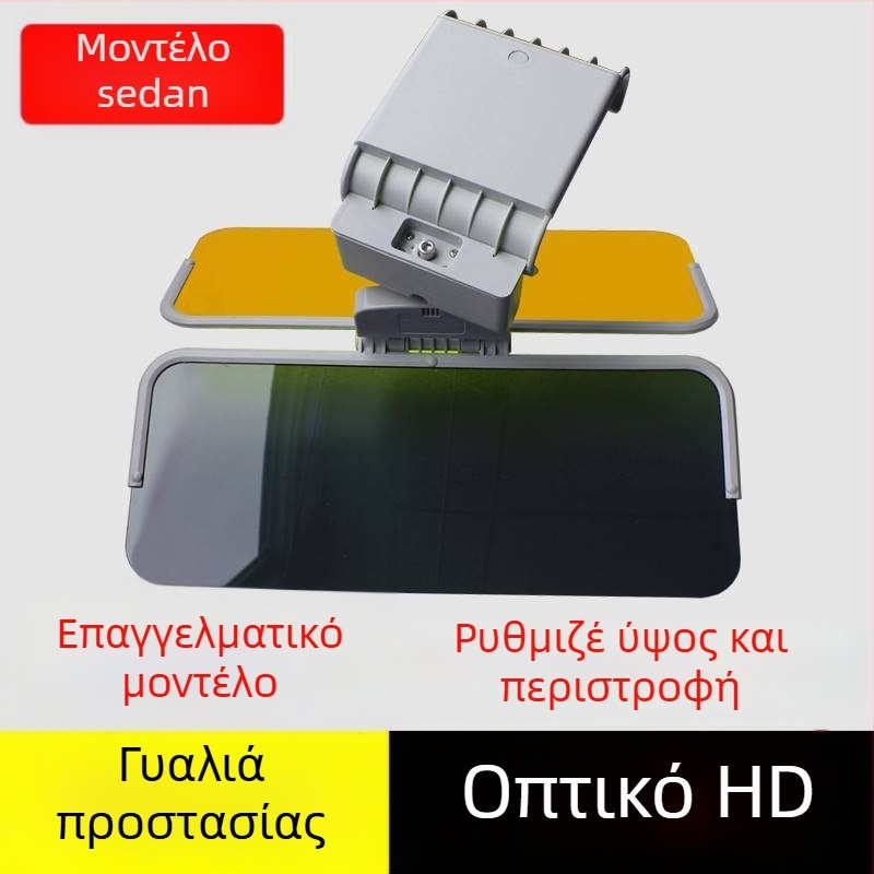Ηλιοπροστατευτικό αυτοκινήτου με αντιθαμβωτική προστασία, διπλής χρήσης ημέρα/νύχτα, κολλητή εγκατάσταση, ευρεία συμβατότητα