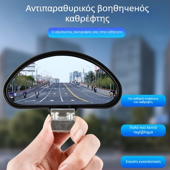 Si yi cheng πρόσθετος καθρέφτης οπισθοπορείας αυτοκινήτου με βοήθεια για νεκρές γωνίες, για σχολές οδήγησης