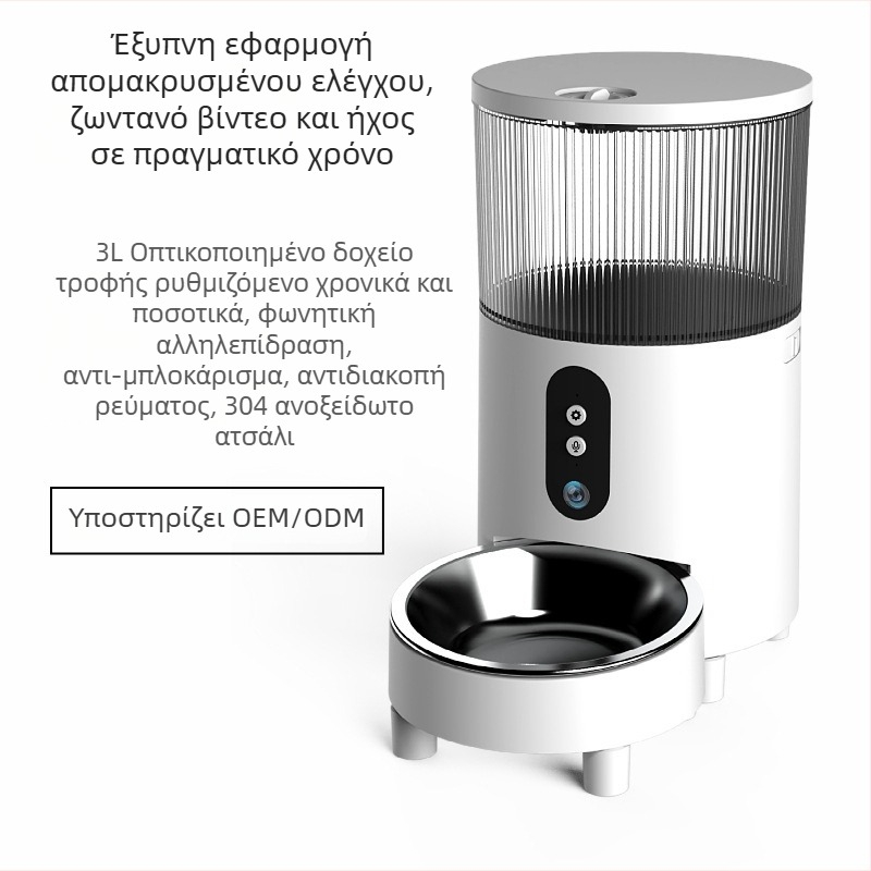 Αυτόματος ταϊστής κατοικίδίων για γάτες και σκύλους με χρονόμετρο και έλεγχο μέσω εφαρμογής, έξυπνο σύστημα ταΐσματος