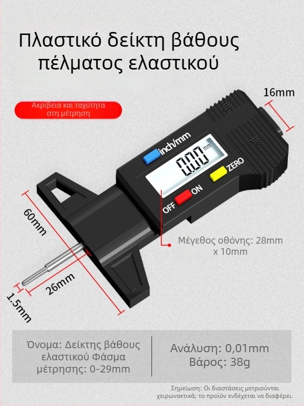 Ψηφιακό παχύμετρο βάθους πέλματος ελαστικού με ηλεκτρονική οθόνη παρακολούθησης του πάχους του ελαστικού