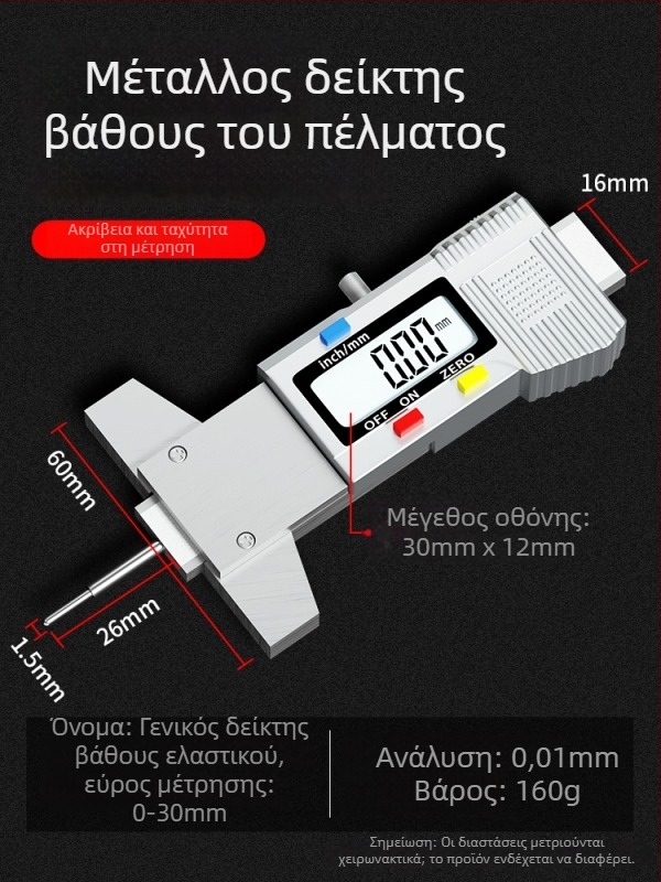 Ψηφιακό παχύμετρο βάθους πέλματος ελαστικού με ηλεκτρονική οθόνη παρακολούθησης του πάχους του ελαστικού