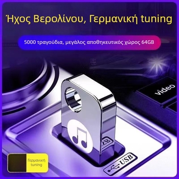 Αυτοκινητικό USB flash drive 64GB, κράμα αλουμινίου, τροφοδοσία USB, αναπαραγωγή MP3/MP4, χωρίς οθόνη