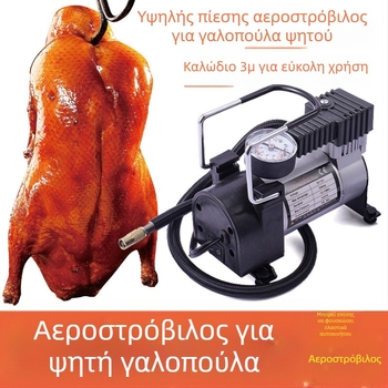 Πολυχρηστική Αντλία Φουσκώματος για Ψητά Πουλερικά και Κρέας (240V, 220W, USB, Ψηφιακή Οθόνη, >2 κύλινδροι)
