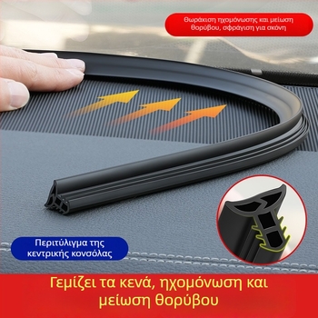 Λωρίδα στεγανοποίησης αυτοκινήτου για κεντρική κονσόλα – καουτσούκ, αναβαθμισμένο μοντέλο, καθολική εφαρμογή, ηχομόνωση