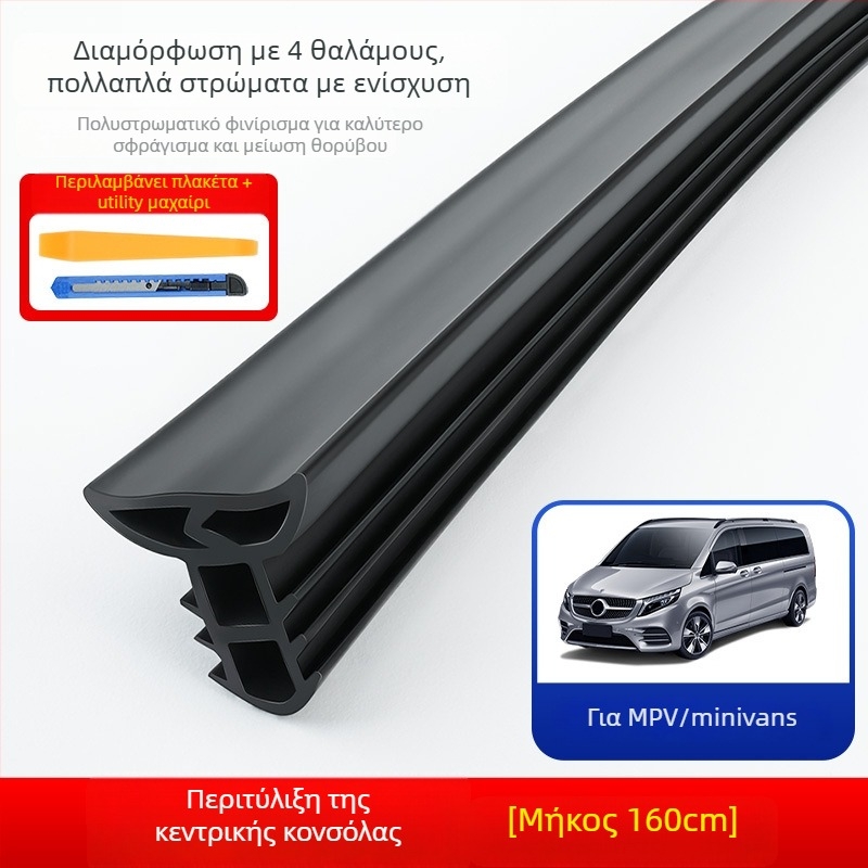 Λωρίδα στεγανοποίησης αυτοκινήτου για κεντρική κονσόλα – καουτσούκ, αναβαθμισμένο μοντέλο, καθολική εφαρμογή, ηχομόνωση