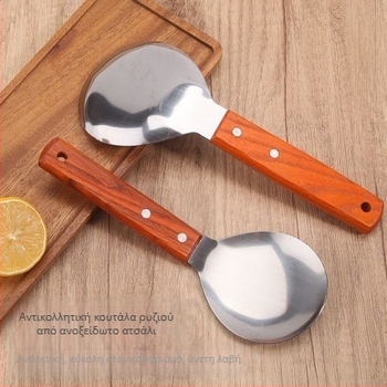 Ανοξείδωτο κουτάλι σερβιρίσματος ρυζιού με ξύλινη λαβή, παχύτερο και μεγαλύτερο, θερμοανθεκτικό, αντιέγκαυμα