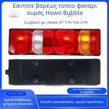 Howo A7 πίσω φανάρι – LED 10W, 24V, ακρυλικό περίβλημα