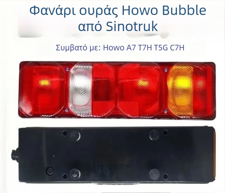 Howo A7 πίσω φανάρι – LED 10W, 24V, ακρυλικό περίβλημα
