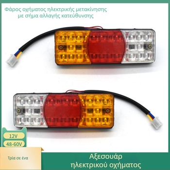 Φωτιστικά οπίσθια ηλεκτρικών οχημάτων με ABS περίβλημα, 5W, 12/48/60V, διάρκεια ζωής 100000 h, κατάλληλα για τρίκυκλα και τετρακύκλα EV