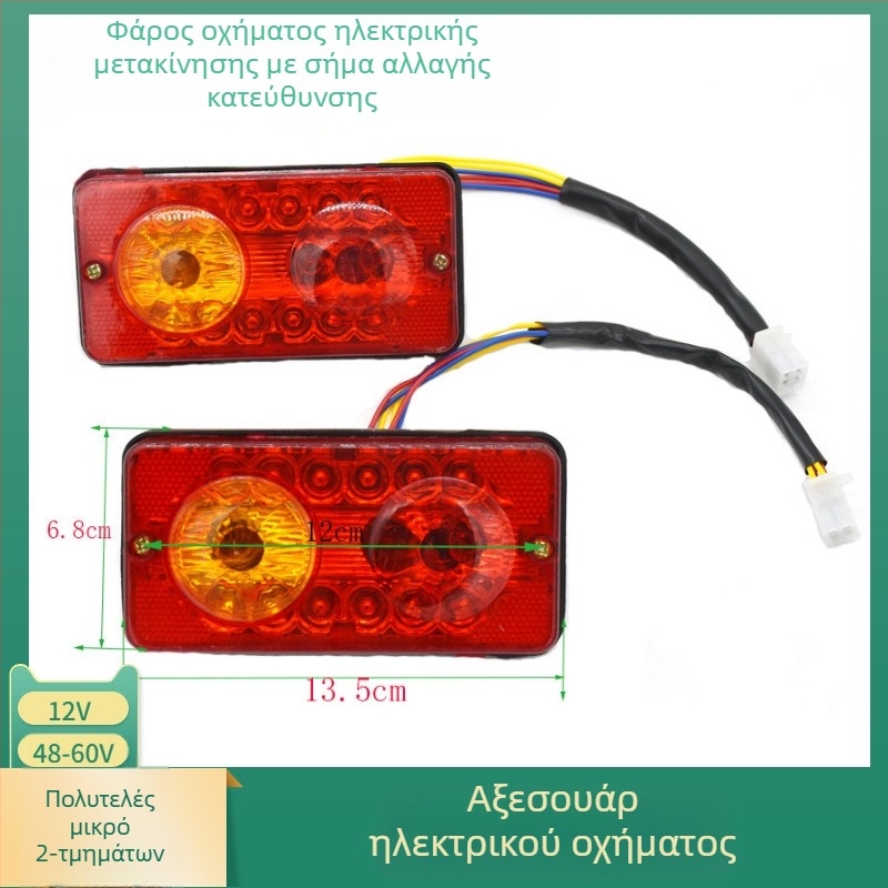 Φωτιστικά οπίσθια ηλεκτρικών οχημάτων με ABS περίβλημα, 5W, 12/48/60V, διάρκεια ζωής 100000 h, κατάλληλα για τρίκυκλα και τετρακύκλα EV