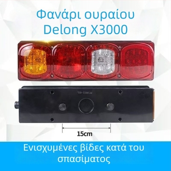 Οπίσθιο LED Φανάρι Shaanxi Delong X3000 — 24V, 10W, 50.000 ώρες ζωής
