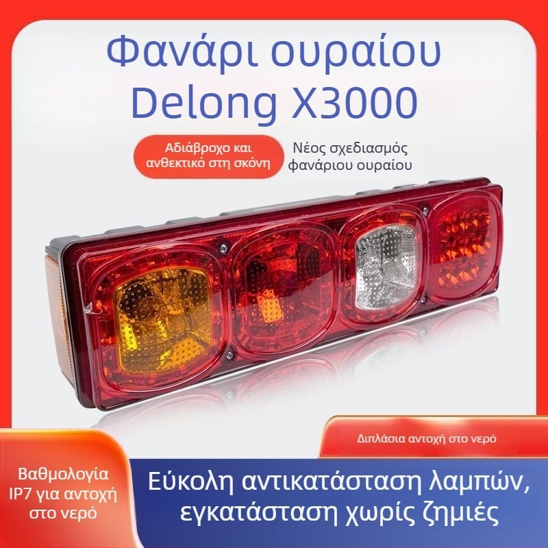 Οπίσθιο LED Φανάρι Shaanxi Delong X3000 — 24V, 10W, 50.000 ώρες ζωής