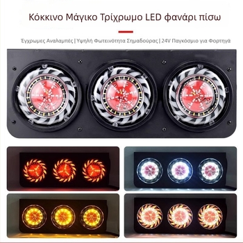 Οπίσθιο φως για ρυμούλκηση/φορτηγό, 24V LED, αδιάβροχο, τριπλό φως φρένου και σήματος στροφής, οπίσθιο συνδυασμένο φως