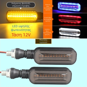 LED φανάρι σήματος στροφής για ηλεκτρικό δίκυκλο με μακριά λαβή και διαδοχικό δείκτη (ZXD-03, 2W, 12V, 4000, 10000h)