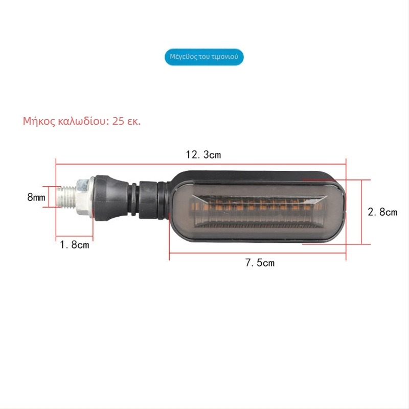 LED φανάρι σήματος στροφής για ηλεκτρικό δίκυκλο με μακριά λαβή και διαδοχικό δείκτη (ZXD-03, 2W, 12V, 4000, 10000h)