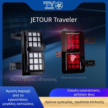 Jetour Traveler εμπρός LED Daytime Running Lights και πίσω φώτα ομίχλης για προφυλακτήρα | Μάρκα: Tyo | Αριθμοί εξαρτήματος: F26-4418010/20, F26-4416030/40 | Συμβατό μοντέλο: Jetour Traveler