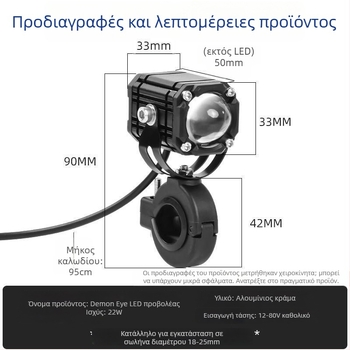 Φακός μοτοσικλέτας Δαιμονικά Μάτια με κόκκινο αναβοσβήνον φως, νέος φακός, μακρινή και κοντινή δέσμη, 8V