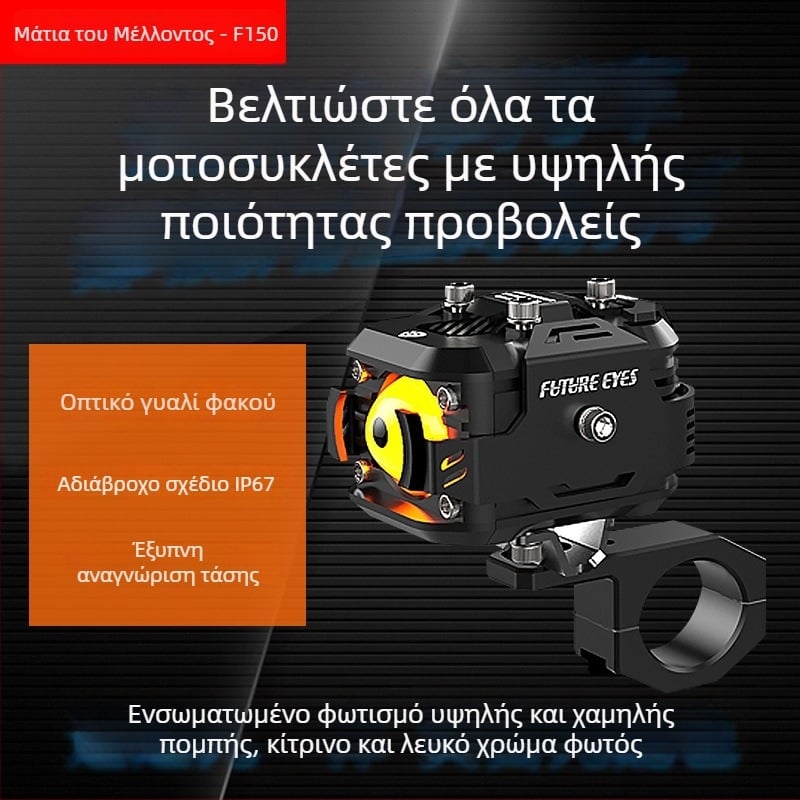 LED προβολέας για μοτοσικλέτα F150, 60W, 12-36V, 15-20A, περίβλημα από κράμα αλουμινίου, 5 χρόνια ζωής