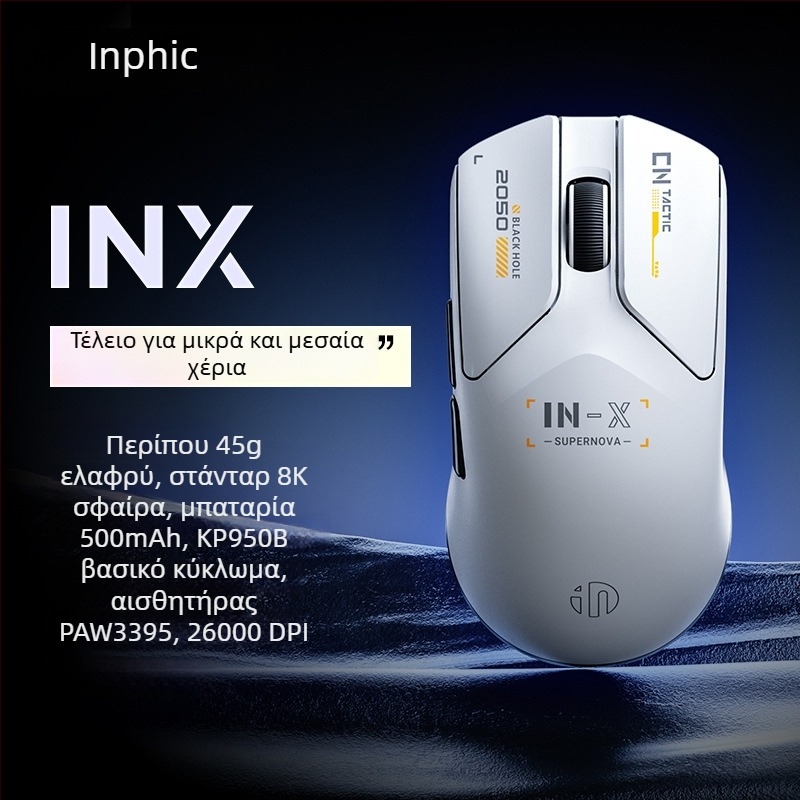 Οπτικό ποντίκι παιχνιδιών INPHIC INX - Διπλός τρόπος ενσύρματο/ασύρματο, PAW3395 αισθητήρας, 26000 DPI, 6 πλήκτρα, USB