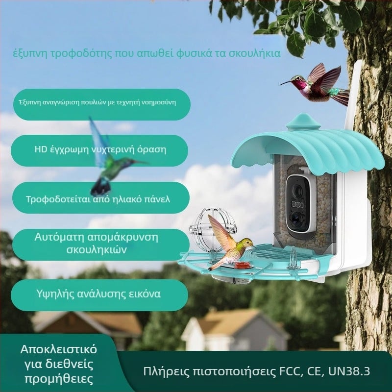 Έξυπνη εξωτερική ταΐστρα πουλιών με κάμερα, αντί-σκίουρους, ηλιακή τροφοδοσία, HD 3MP/2K, φακός 2.8mm, SNR 36dB, 5V τροφοδοσία