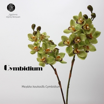 Διάταξη από μεταξωτή ορχιδέα Cymbidium - 8 κεφάλια και 3 μπουμπούκια, αίσθηση ενυδάτωσης, συσκευασία από χαρτόνι
