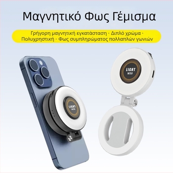 Μαγνητικό φως πλήρωσης για κινητά και tablets – φορητό χειρολαβή, αναδιπλούμενο, οριζόντια/κάθετα γυρίσματα, ρυθμιζόμενη ένταση, 3.7V / ≤10W