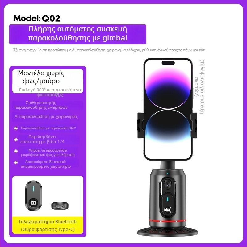 Σταθεροποιητής για κινητό τηλέφωνο με αυτόματη παρακολούθηση προσώπου, 360° οριζόντια και κάθετη περιστροφή, χωρίς εφαρμογή, ABS υλικό