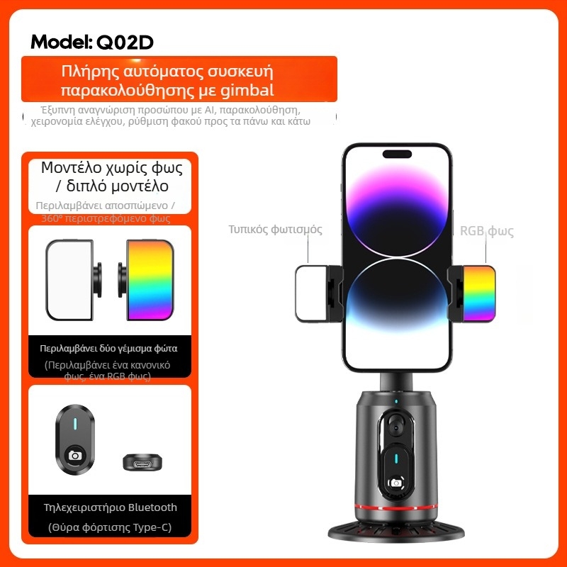 Σταθεροποιητής για κινητό τηλέφωνο με αυτόματη παρακολούθηση προσώπου, 360° οριζόντια και κάθετη περιστροφή, χωρίς εφαρμογή, ABS υλικό