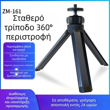 Επιτραπέζιο σταθερό τρίποδο για ζωντανές μεταδόσεις, φορητή μικρή βάση PTZ κάμερας, μοντέλο ZM-161, υλικά αλουμινίου κράμα + πλαστικό, βάρος 0,065 kg, μέγιστο φορτίο κάτω από 2 kg