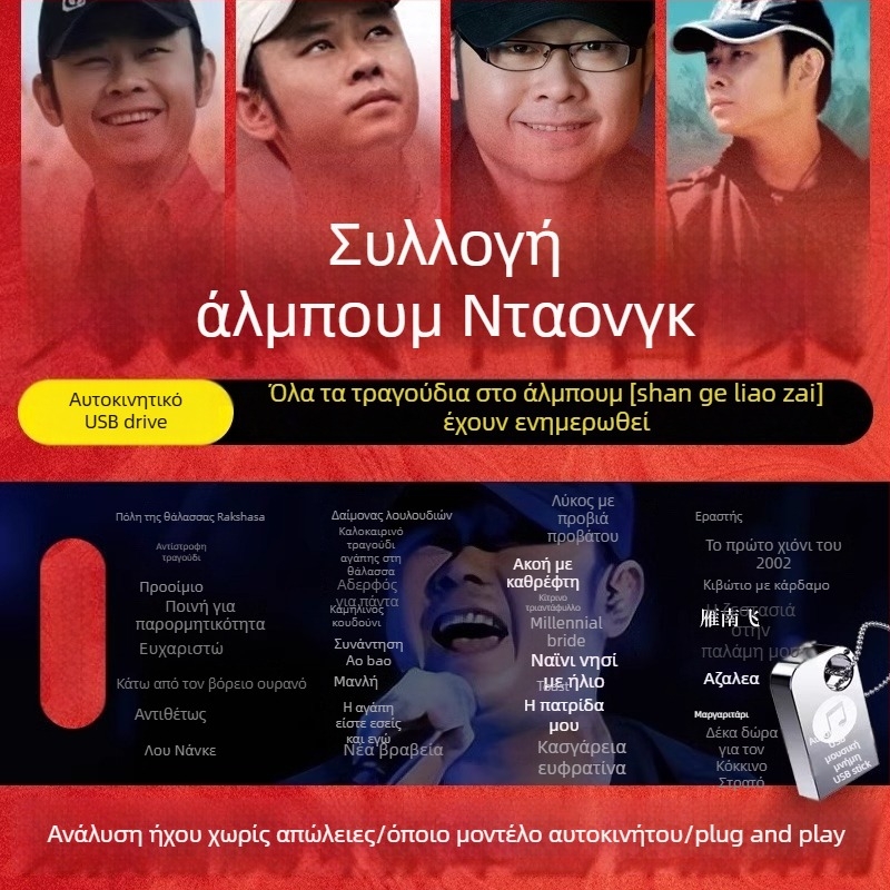 Dao Lang 2024 Άλμπουμ USB Drive – Πλήρης συλλογή αυτοκινήτου, χωρίς απώλειες ήχου MP3 υψηλής ποιότητας, 128m, Μοντέλο 02, Τροφοδοσία από αναπτήρα