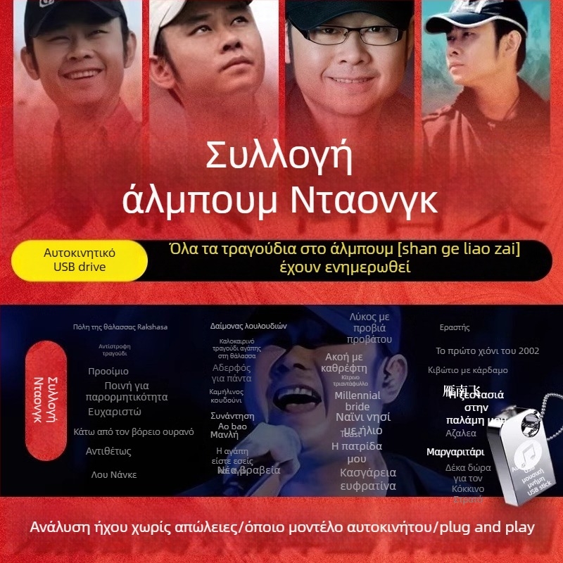 Dao Lang 2024 Άλμπουμ USB Drive – Πλήρης συλλογή αυτοκινήτου, χωρίς απώλειες ήχου MP3 υψηλής ποιότητας, 128m, Μοντέλο 02, Τροφοδοσία από αναπτήρα