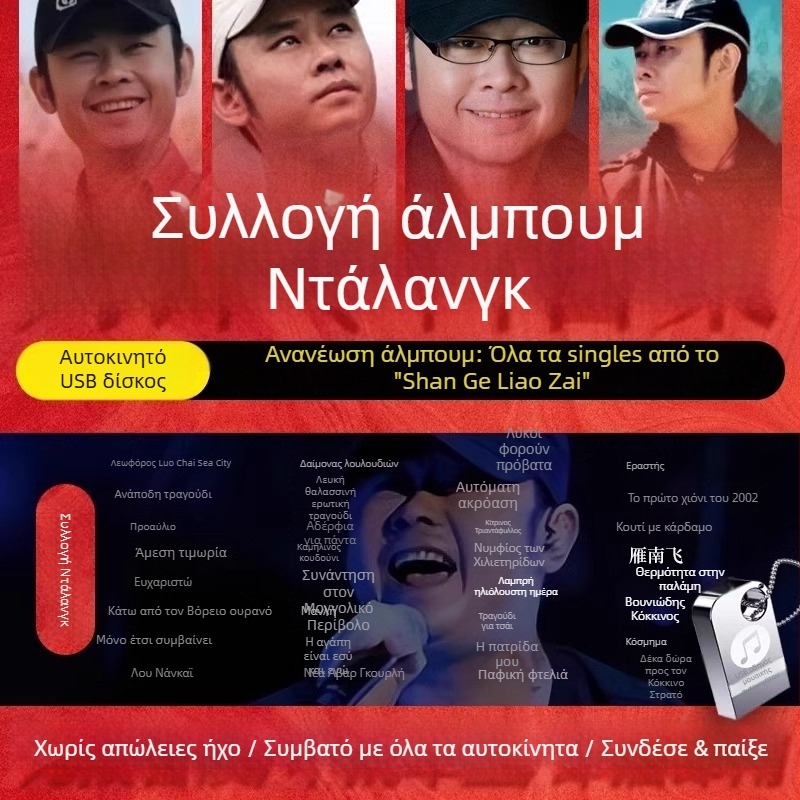 Dao Lang 2024 Άλμπουμ USB Drive – Πλήρης συλλογή αυτοκινήτου, χωρίς απώλειες ήχου MP3 υψηλής ποιότητας, 128m, Μοντέλο 02, Τροφοδοσία από αναπτήρα