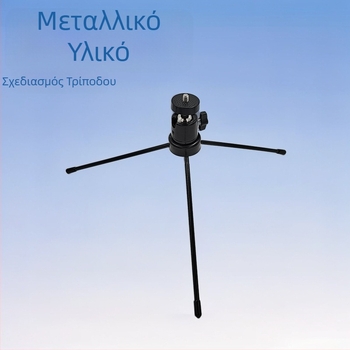 Επιτραπέζια βάση για κάμερα και smartphone, τρίποδο με βίδα 1/4 ίντσας, μεταλλική κεφαλή παν-tilt