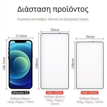 KingMa KM-200AI/180A Φορητό Φωτιστικό Φωτογράφισης — 180/200 LED, Ρυθμιζόμενη θερμοκρασία χρώματος, Ρυθμιζόμενη ένταση φωτισμού, Ενσωματωμένη μπαταρία