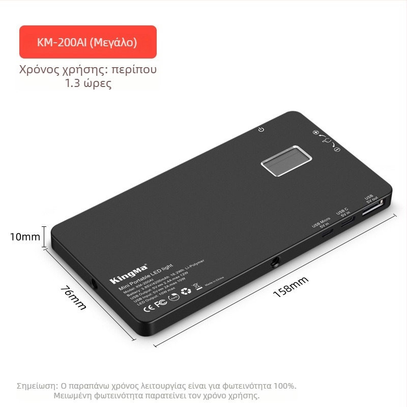 KingMa KM-200AI/180A Φορητό Φωτιστικό Φωτογράφισης — 180/200 LED, Ρυθμιζόμενη θερμοκρασία χρώματος, Ρυθμιζόμενη ένταση φωτισμού, Ενσωματωμένη μπαταρία