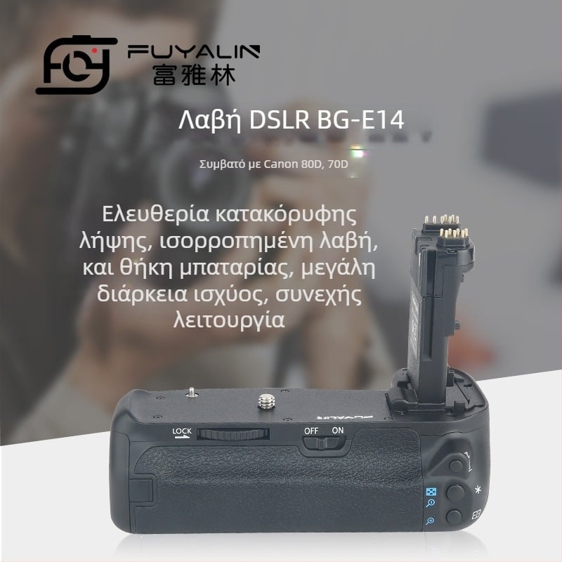 Χειριστήριο SLR BG-E14 για Canon EOS 90D/80D/70D – ABS υλικό, κάθετη λαβή με αντιδονήσεις, μονοκόμματη κατασκευή