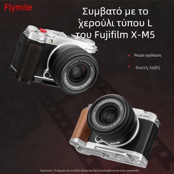 Λαβή Fuji X-M5 με κράτημα με ένα χέρι — Λ-σχήματος λαβή με ψυχρή σχάρα Fly023_1