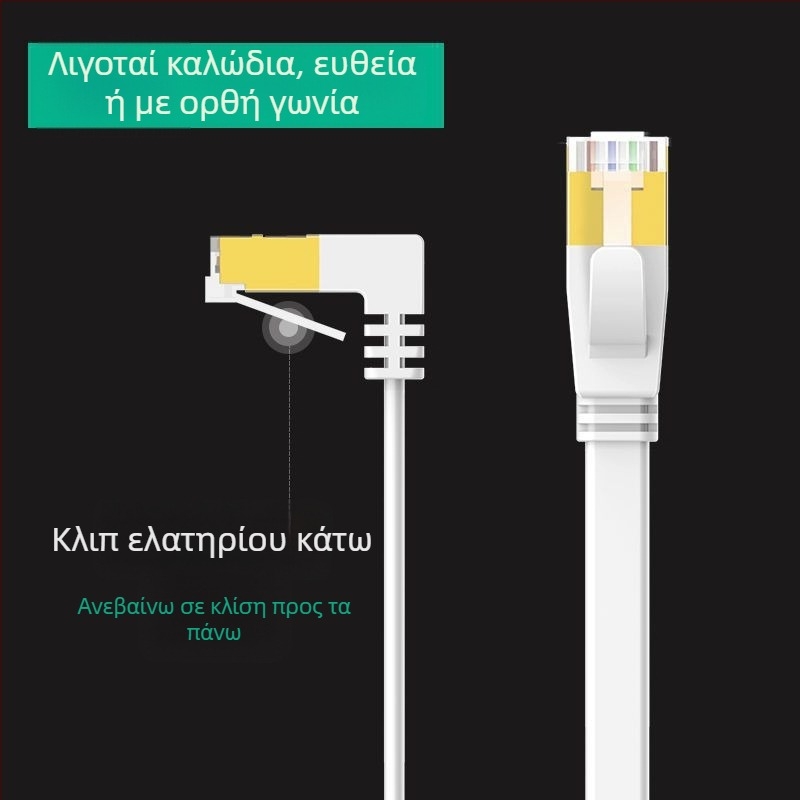 Καλώδιο Ethernet Cat6 επίπεδο με γωνία 90°, χαλκού αγωγοί, ταχύτητα Gigabit