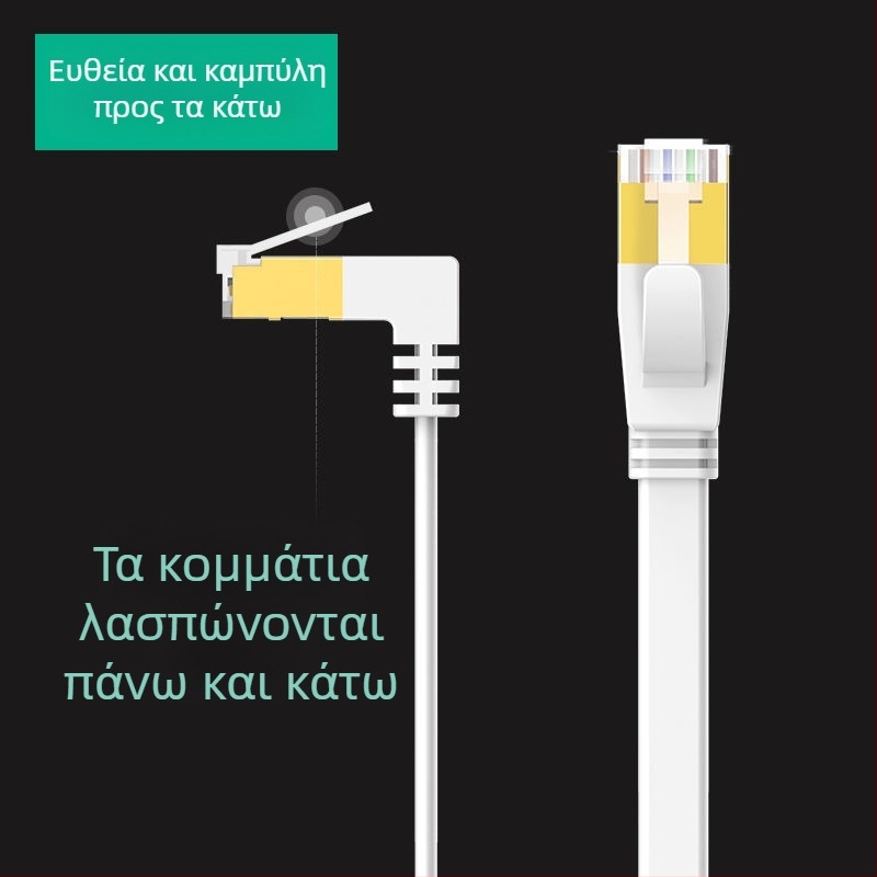 Καλώδιο Ethernet Cat6 επίπεδο με γωνία 90°, χαλκού αγωγοί, ταχύτητα Gigabit