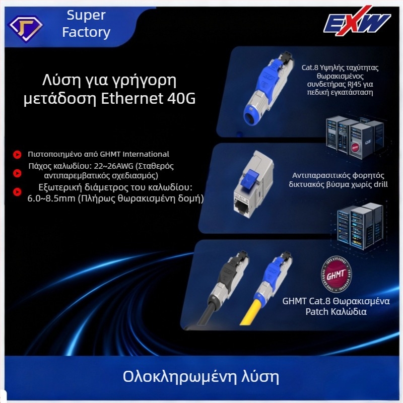 Nbexw Cat8 patch καλώδιο, μεταφορά 500, λειτουργία σε θερμοκρασία -25°C, θερμοκρασία αποθήκευσης 125°C, εφελκυστική αντοχή 10, θλιπτική αντοχή 20, προσαρμοστός μήκος