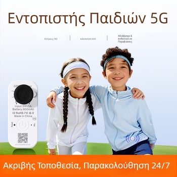 GPS εντοπιστής παιδιών – συσκευή παρακολούθησης θέσης για παιδιά, βρέφη και μαθητές, αντι-αρπαγής και αποτροπή απώλειας