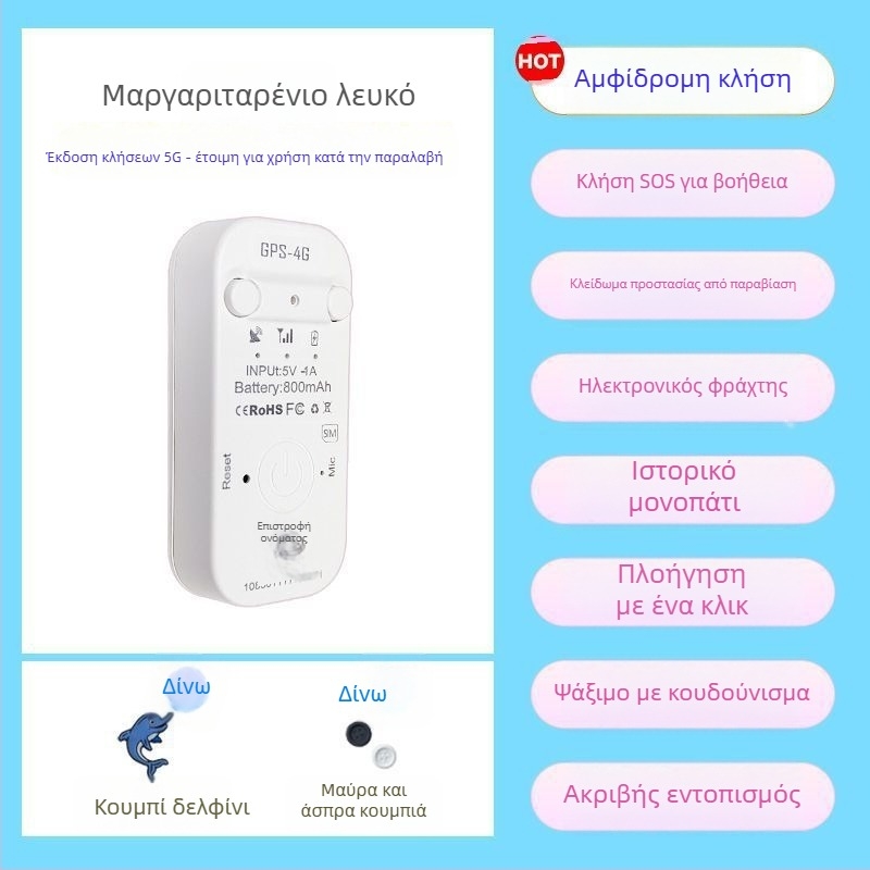 GPS εντοπιστής παιδιών – συσκευή παρακολούθησης θέσης για παιδιά, βρέφη και μαθητές, αντι-αρπαγής και αποτροπή απώλειας