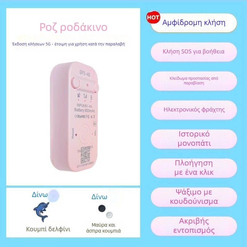 GPS εντοπιστής παιδιών – συσκευή παρακολούθησης θέσης για παιδιά, βρέφη και μαθητές, αντι-αρπαγής και αποτροπή απώλειας