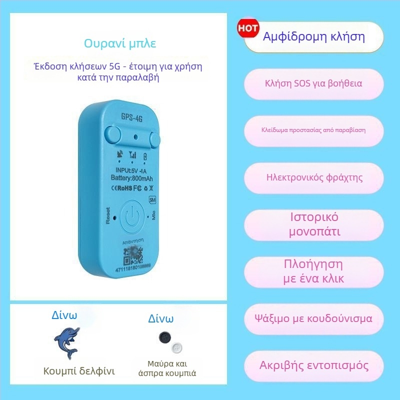 GPS εντοπιστής παιδιών – συσκευή παρακολούθησης θέσης για παιδιά, βρέφη και μαθητές, αντι-αρπαγής και αποτροπή απώλειας