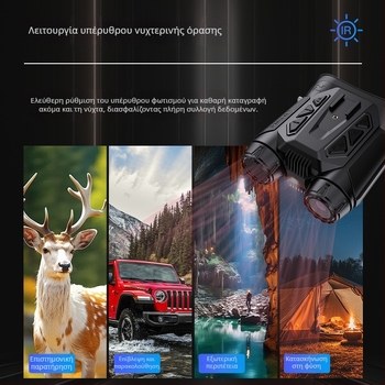 4K Φορητά κιάλια υπέρυθρης νυχτερινής όρασης με εγγραφή, 16x οπτικό ζουμ, CMOS αισθητήρας