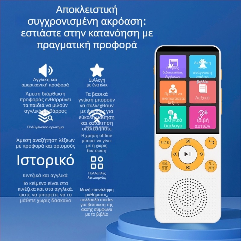 Φορητή συσκευή ακρόασης και επανάληψης αγγλικών για μαθητές (8 GB μνήμη, Bluetooth, LCD οθόνη, επαναφορτιζόμενη μπαταρία)