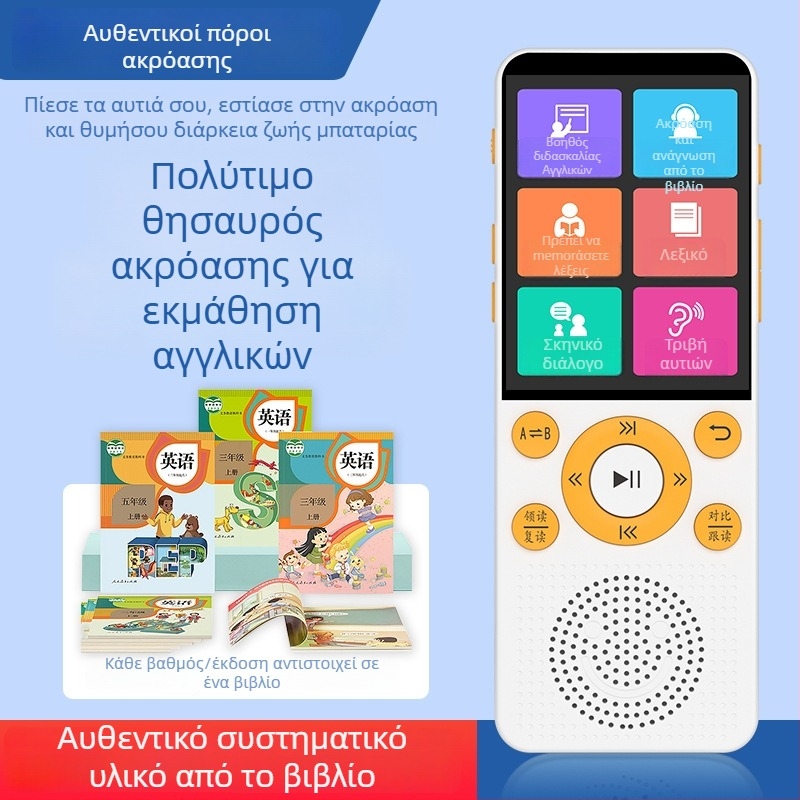 Φορητή συσκευή ακρόασης και επανάληψης αγγλικών για μαθητές (8 GB μνήμη, Bluetooth, LCD οθόνη, επαναφορτιζόμενη μπαταρία)
