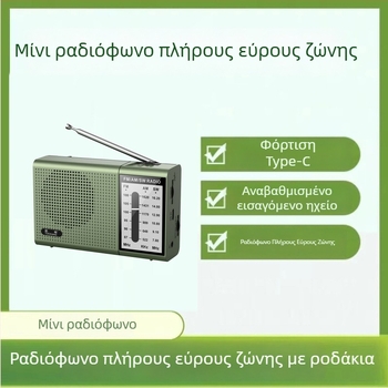 Νέο συμπαγές ραδιόφωνο πλήρους ζώνης για ηλικιωμένους, εύκολο στη χρήση και επαναφορτιζόμενο